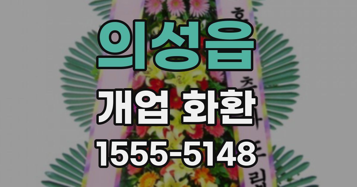 의성읍 개업 화환