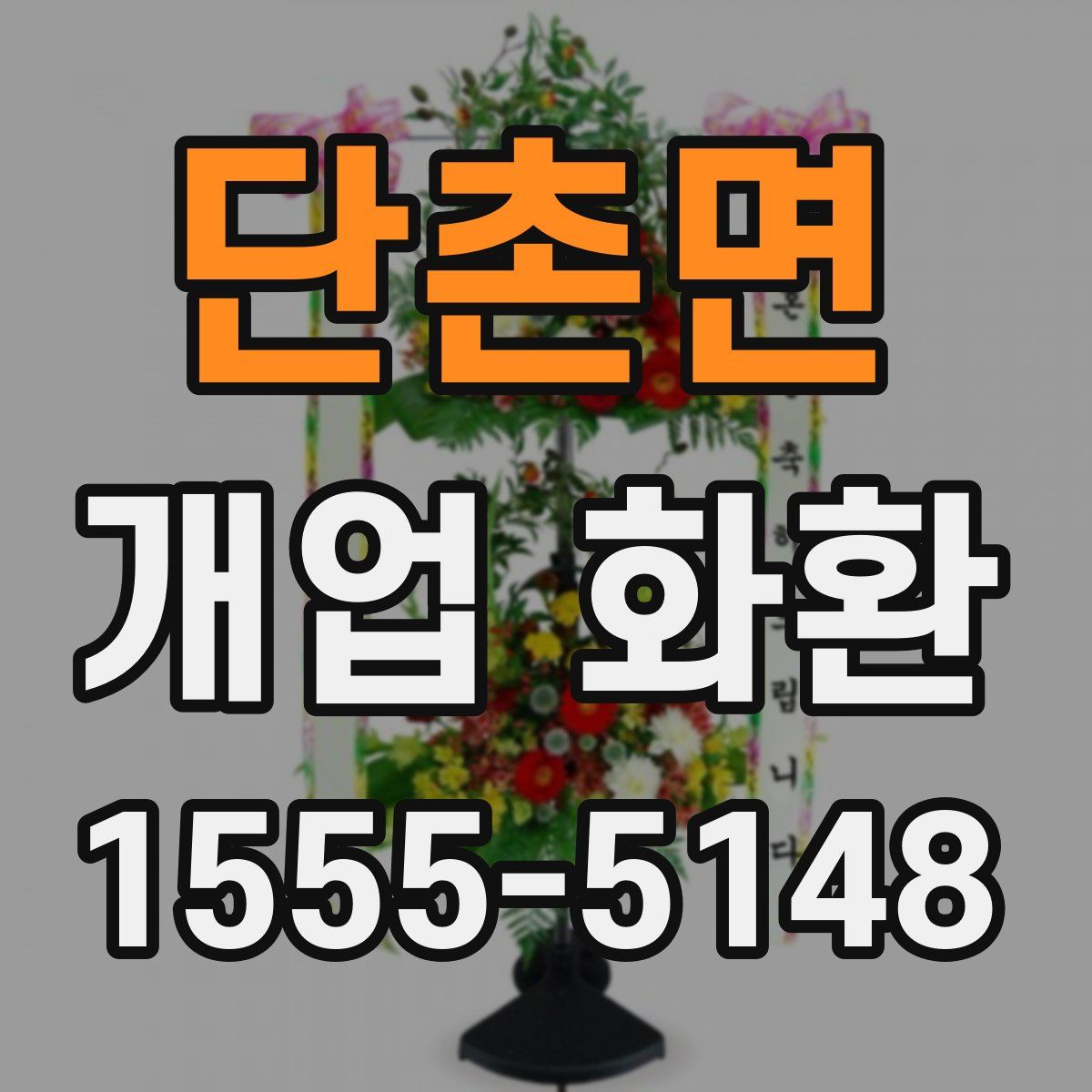 단촌면 개업 화환
