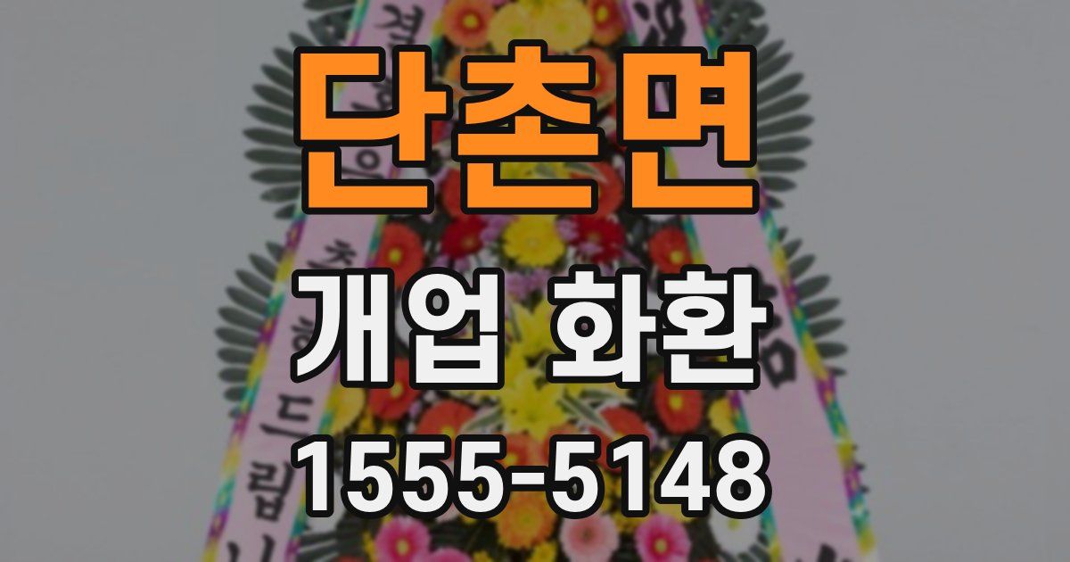 단촌면 개업 화환