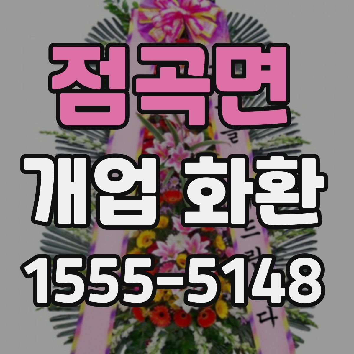점곡면 개업 화환