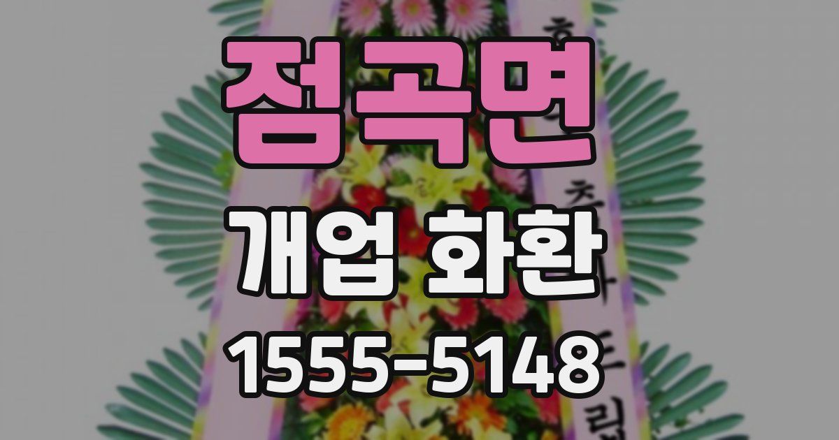 점곡면 개업 화환