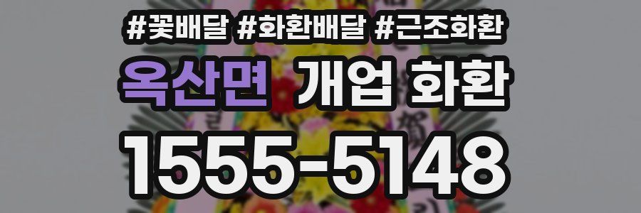 옥산면 개업 화환