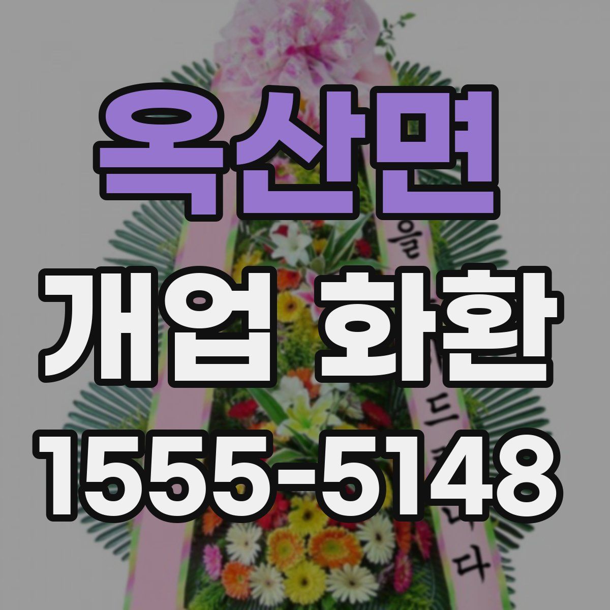 옥산면 개업 화환