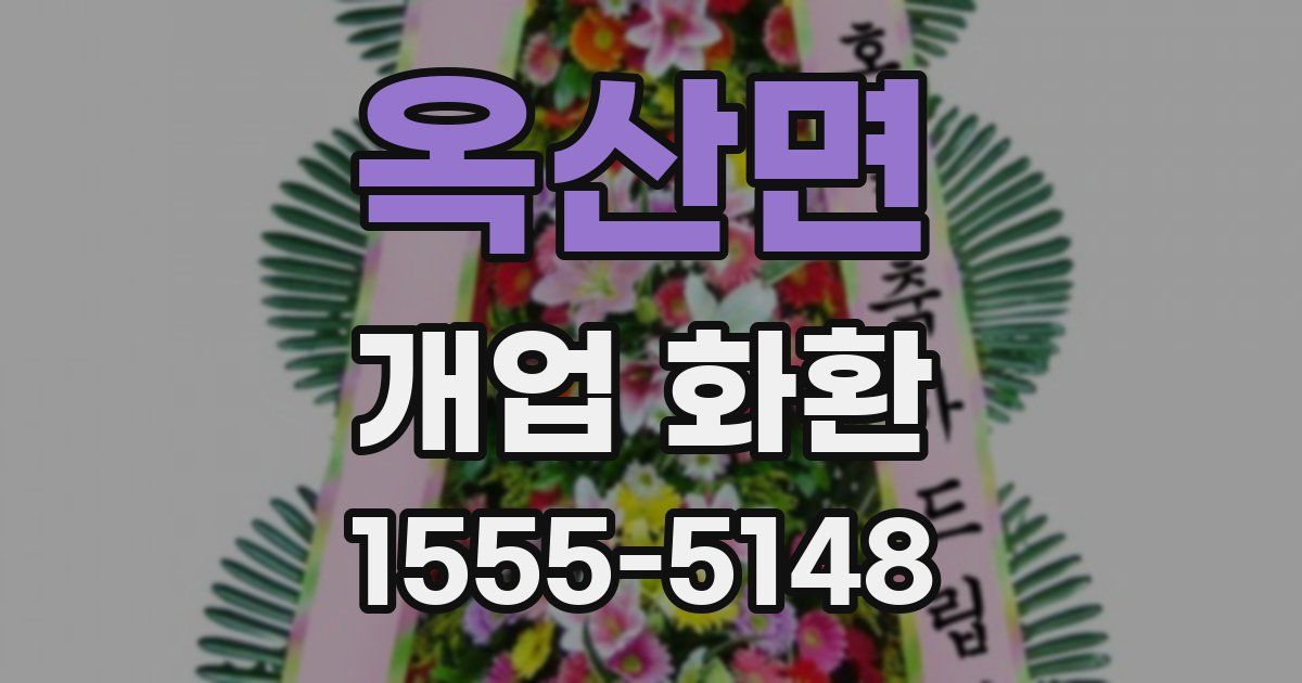 옥산면 개업 화환