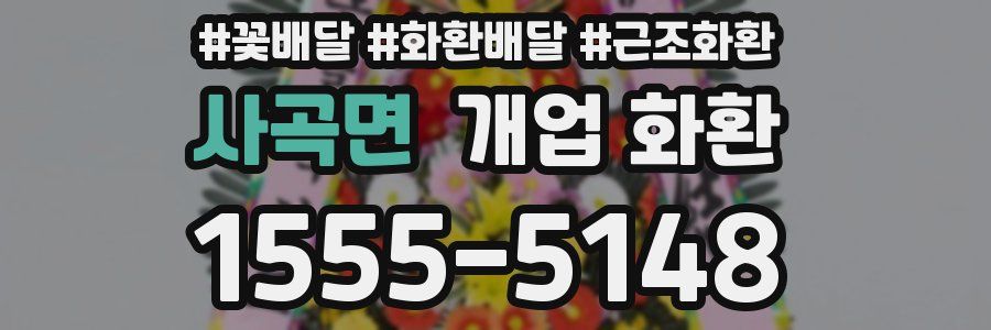 사곡면 개업 화환