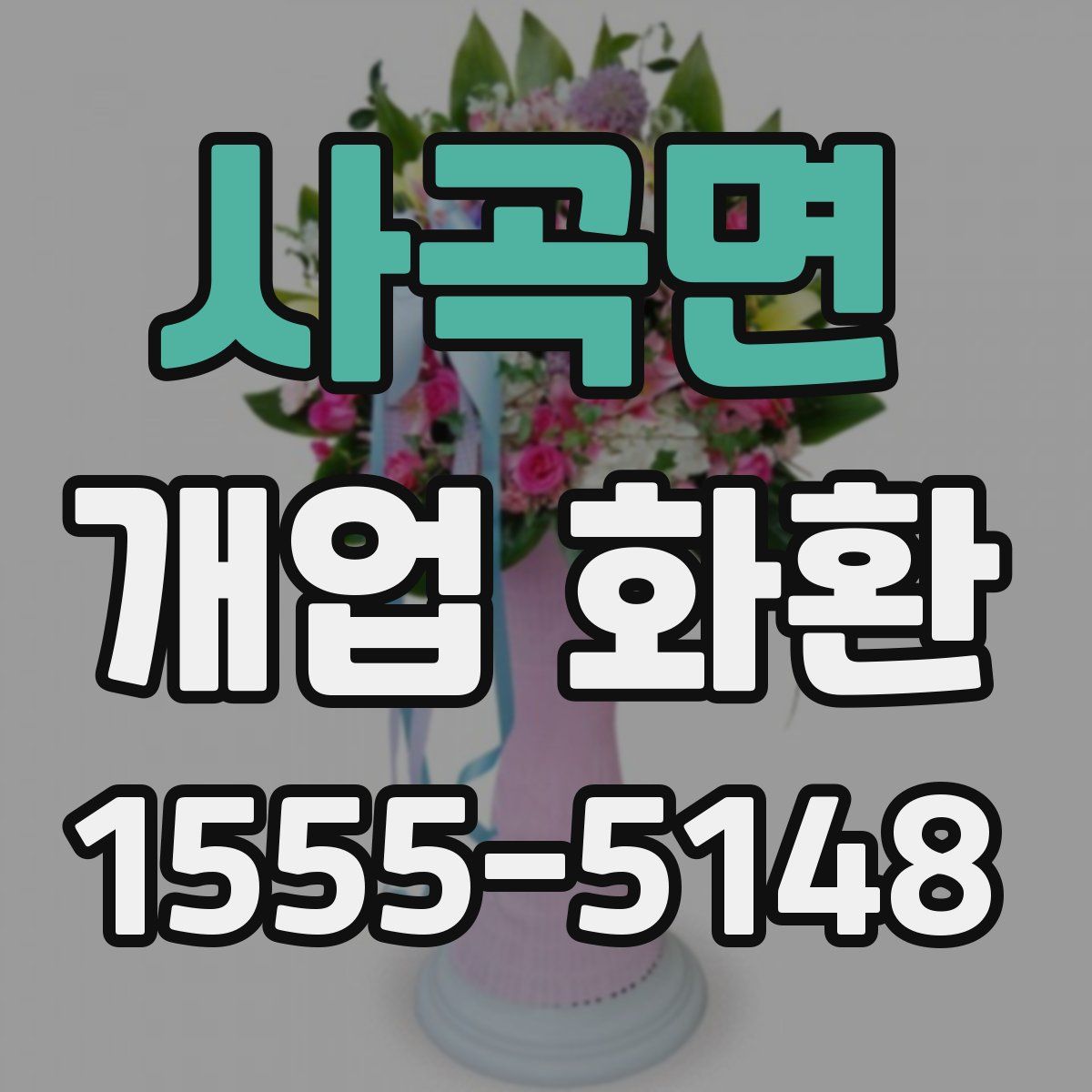 사곡면 개업 화환
