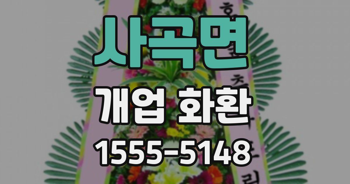 사곡면 개업 화환