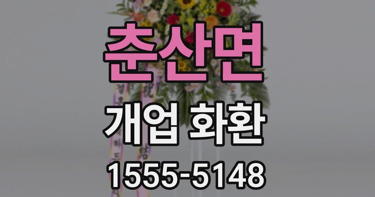 춘산면 개업 화환
