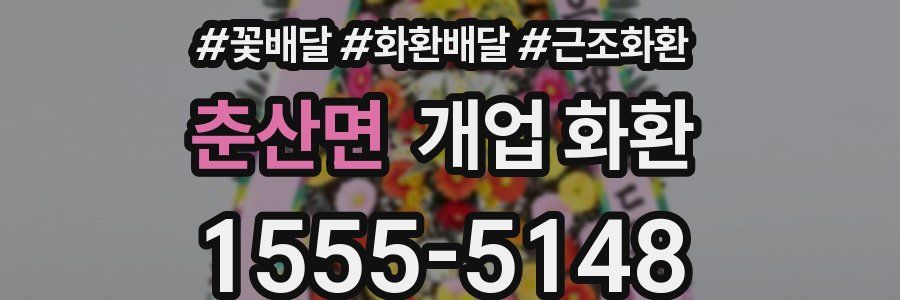 춘산면 개업 화환