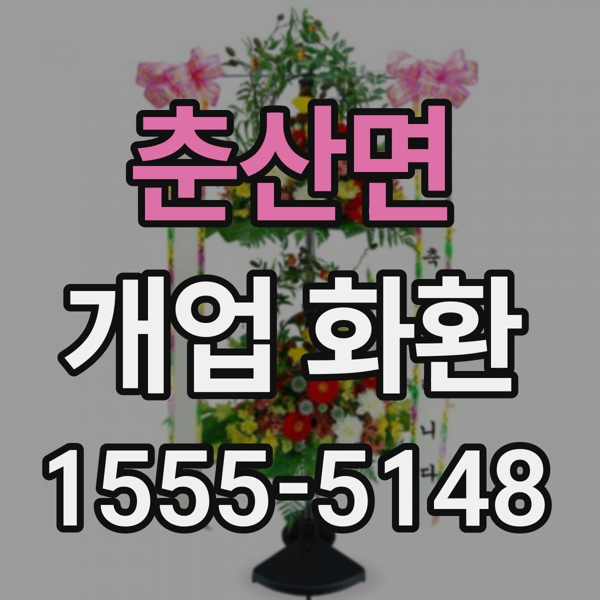 춘산면 개업 화환