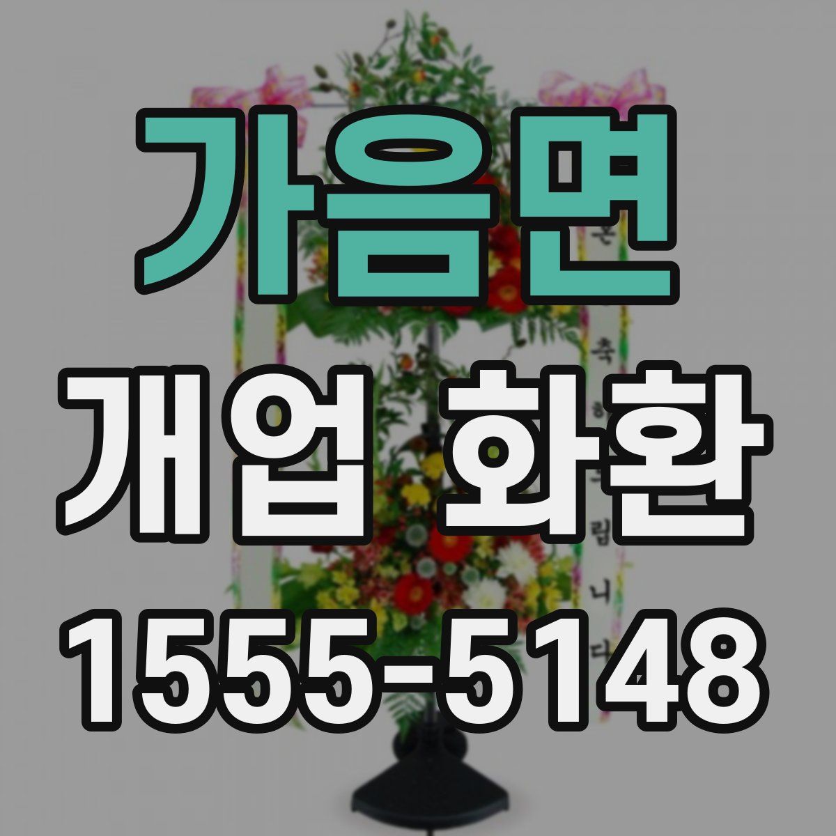 가음면 개업 화환