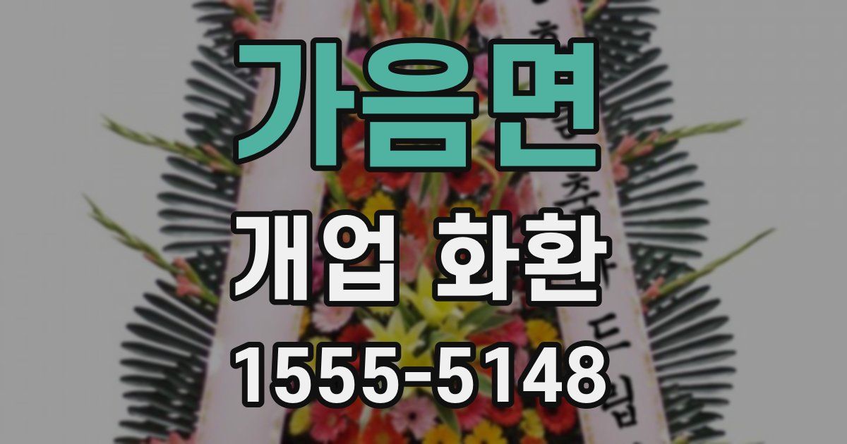 가음면 개업 화환
