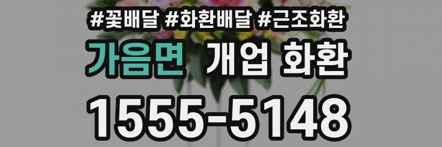 가음면 개업 화환