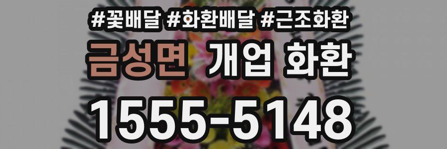 금성면 개업 화환