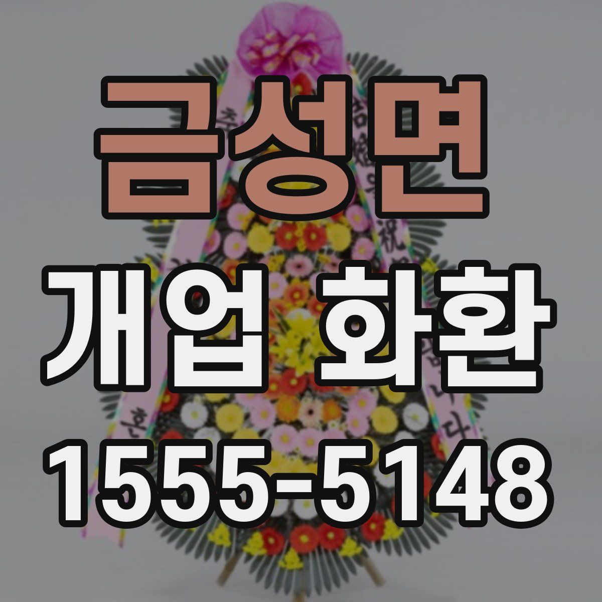 금성면 개업 화환