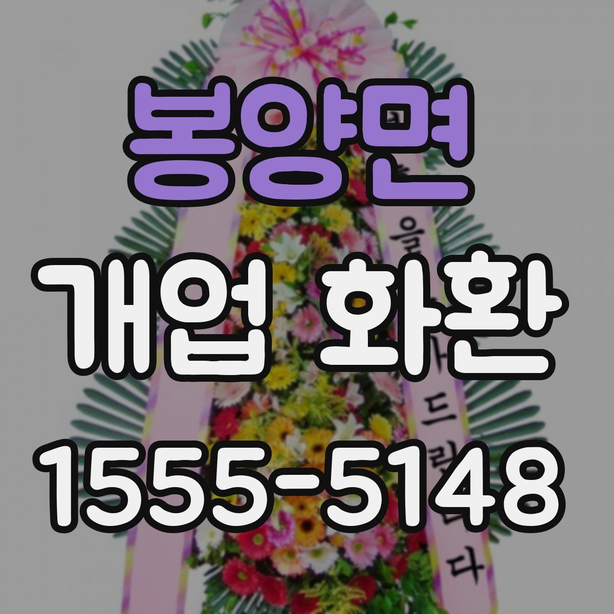 봉양면 개업 화환