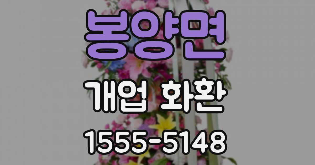 봉양면 개업 화환