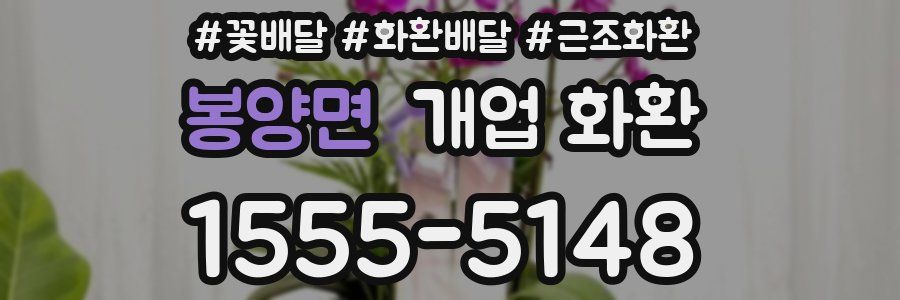 봉양면 개업 화환