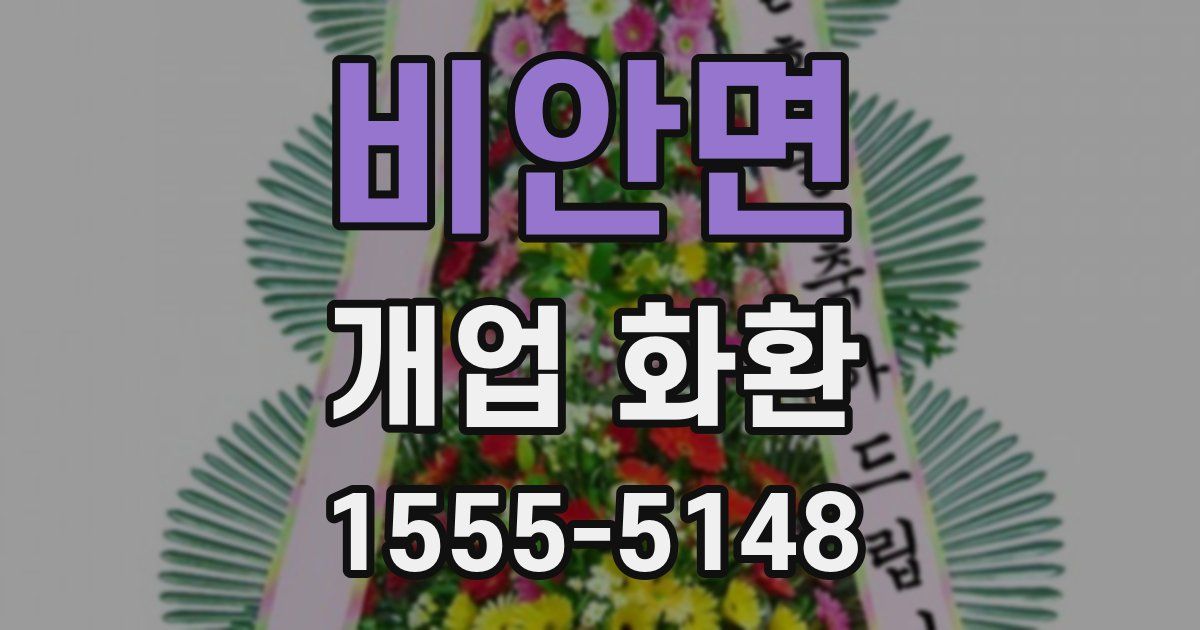 비안면 개업 화환