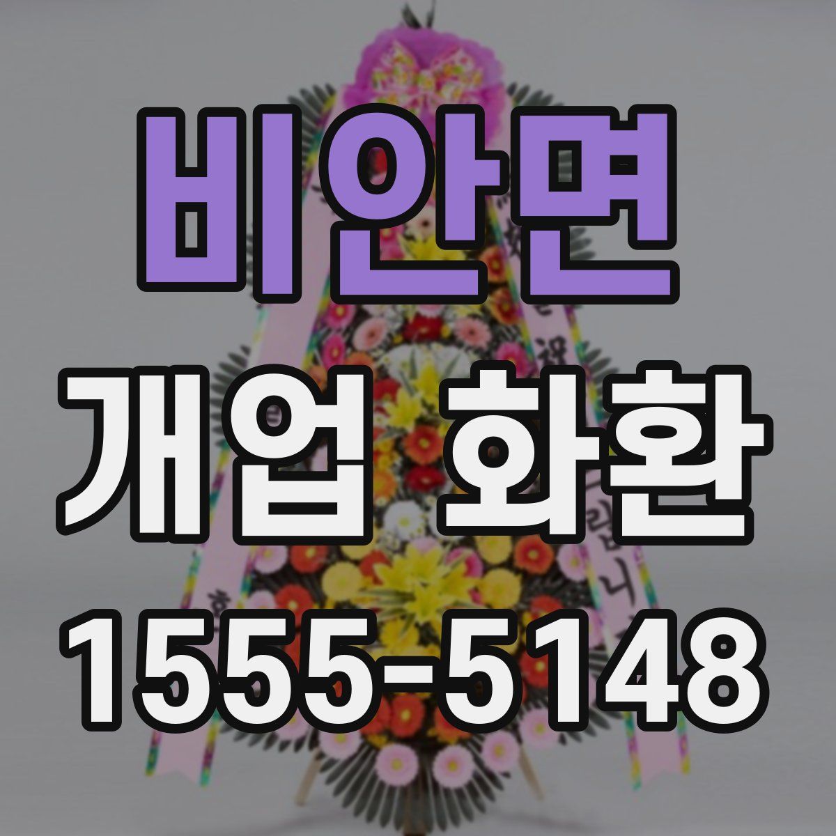 비안면 개업 화환