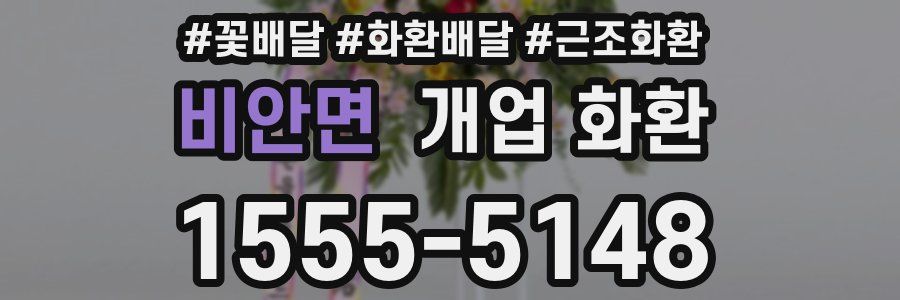 비안면 개업 화환