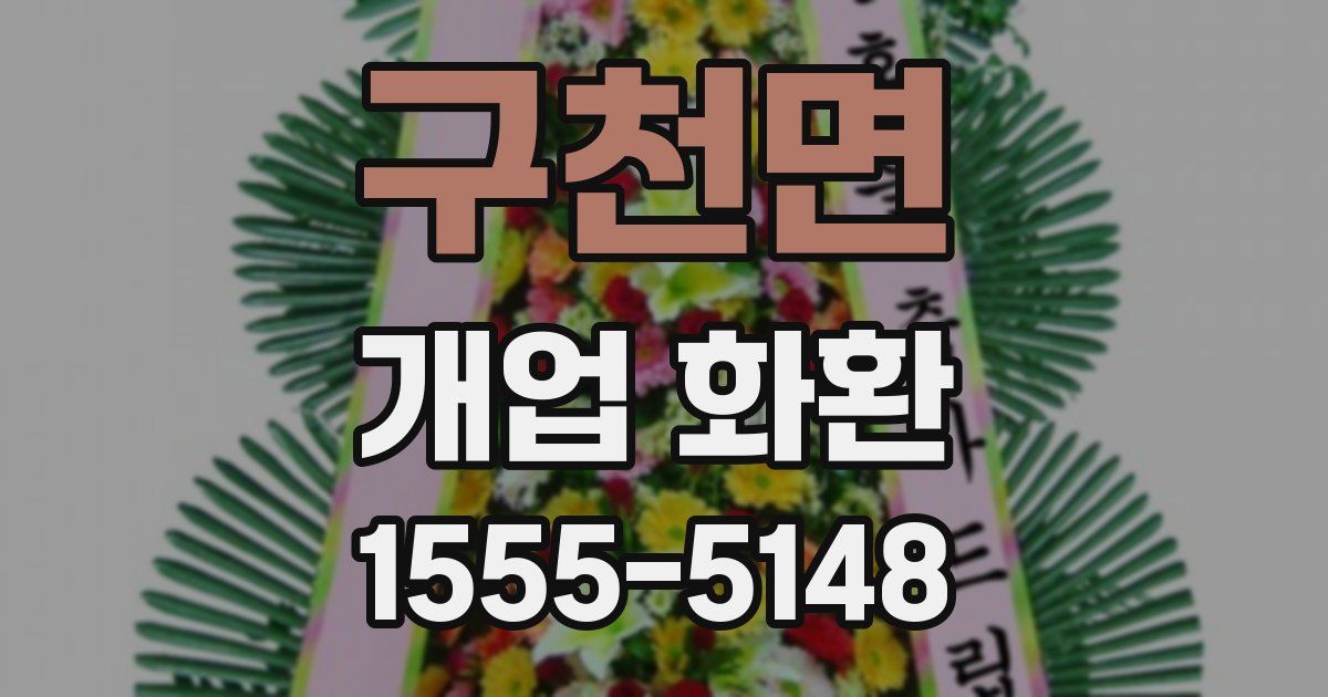 구천면 개업 화환