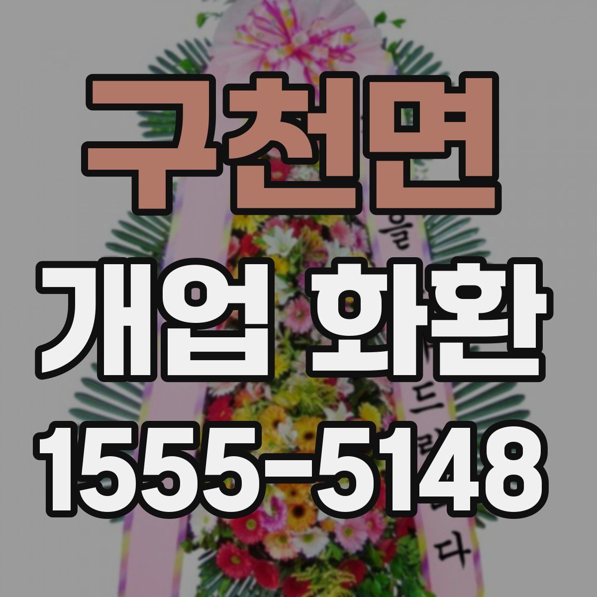구천면 개업 화환