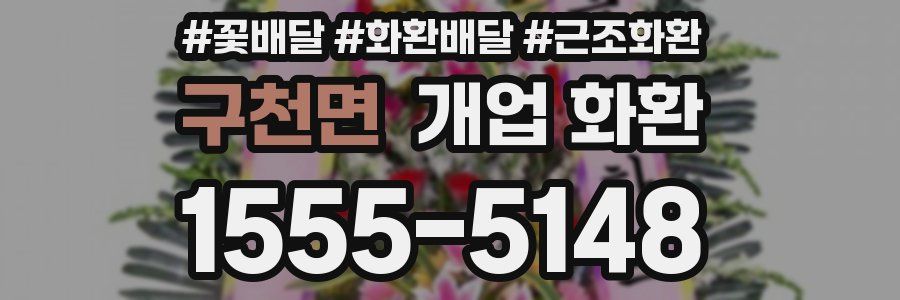 구천면 개업 화환