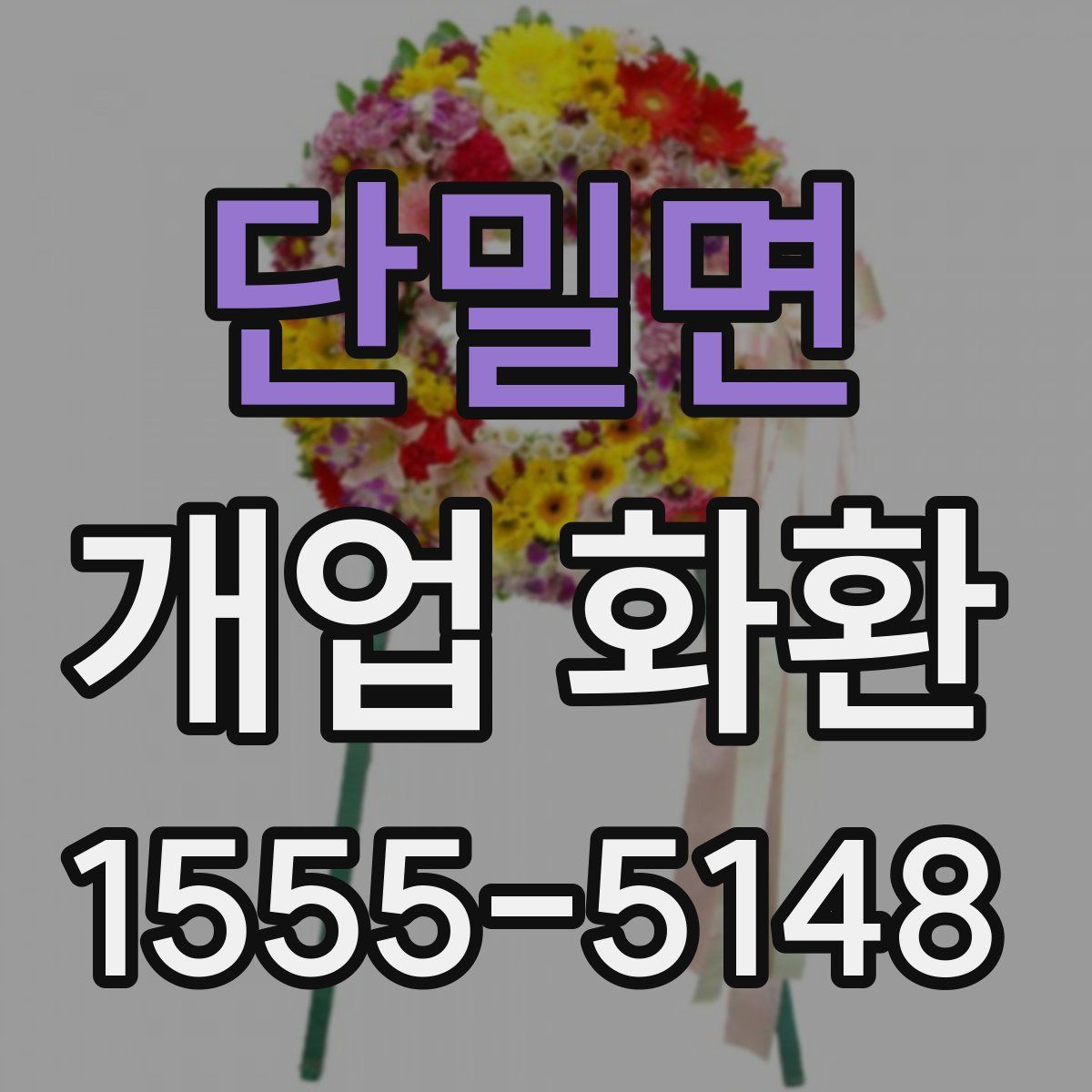 단밀면 개업 화환