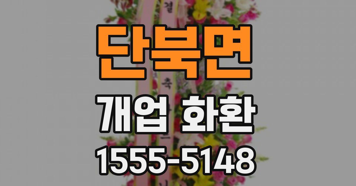 단북면 개업 화환