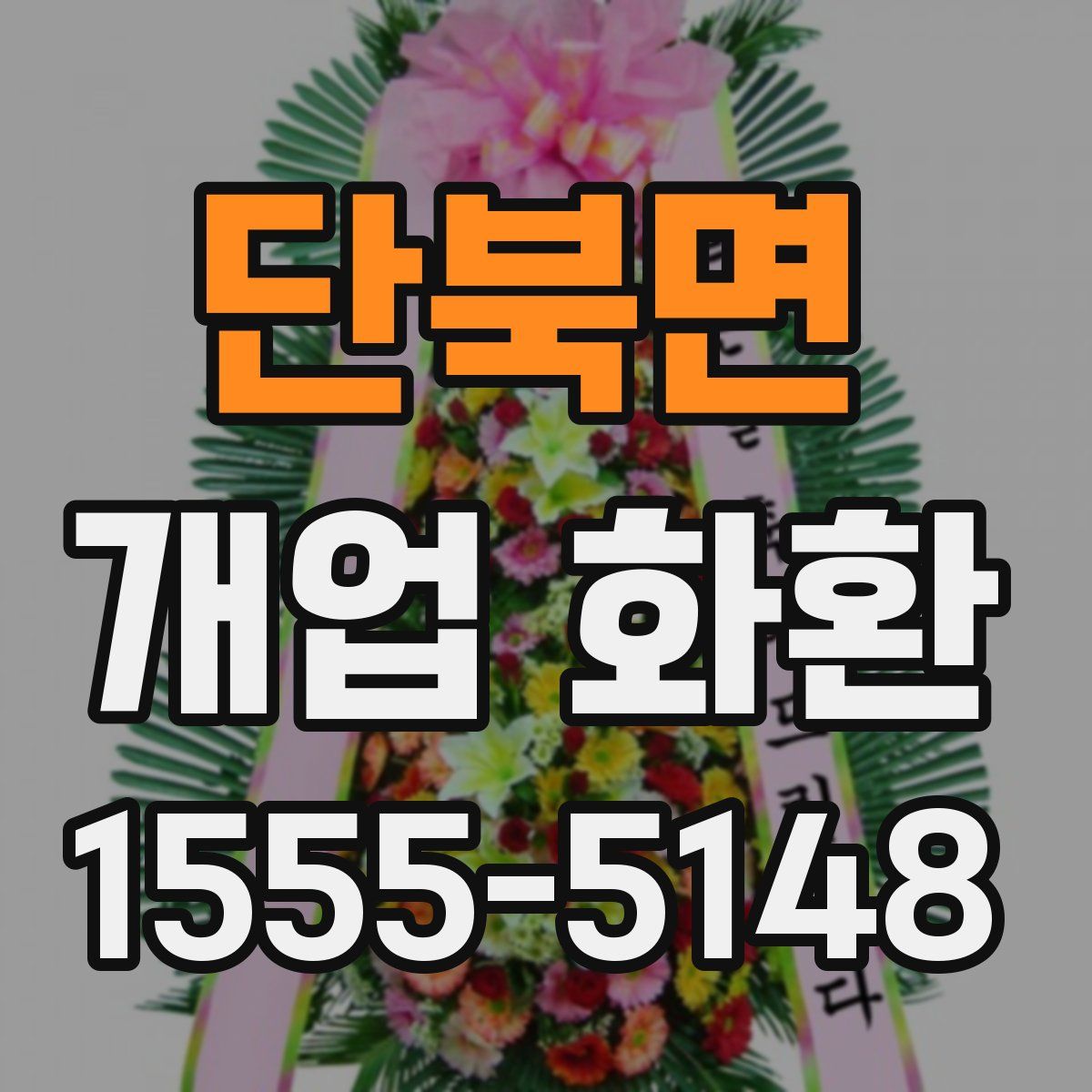 단북면 개업 화환