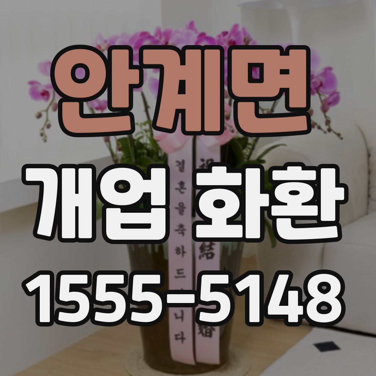 안계면 개업 화환