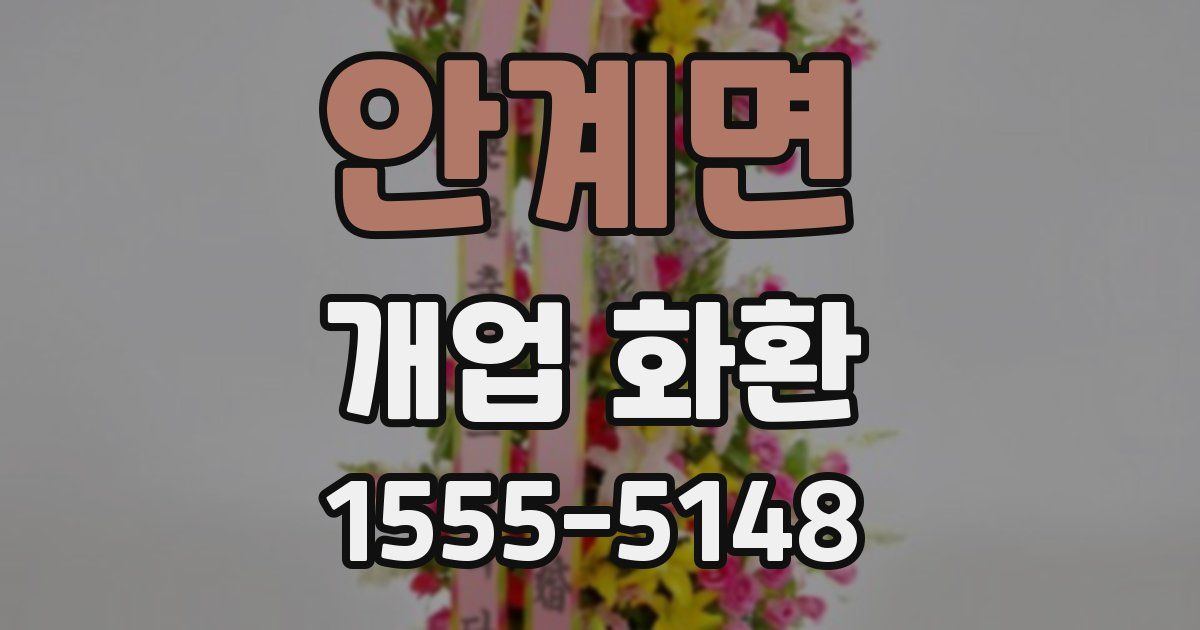안계면 개업 화환