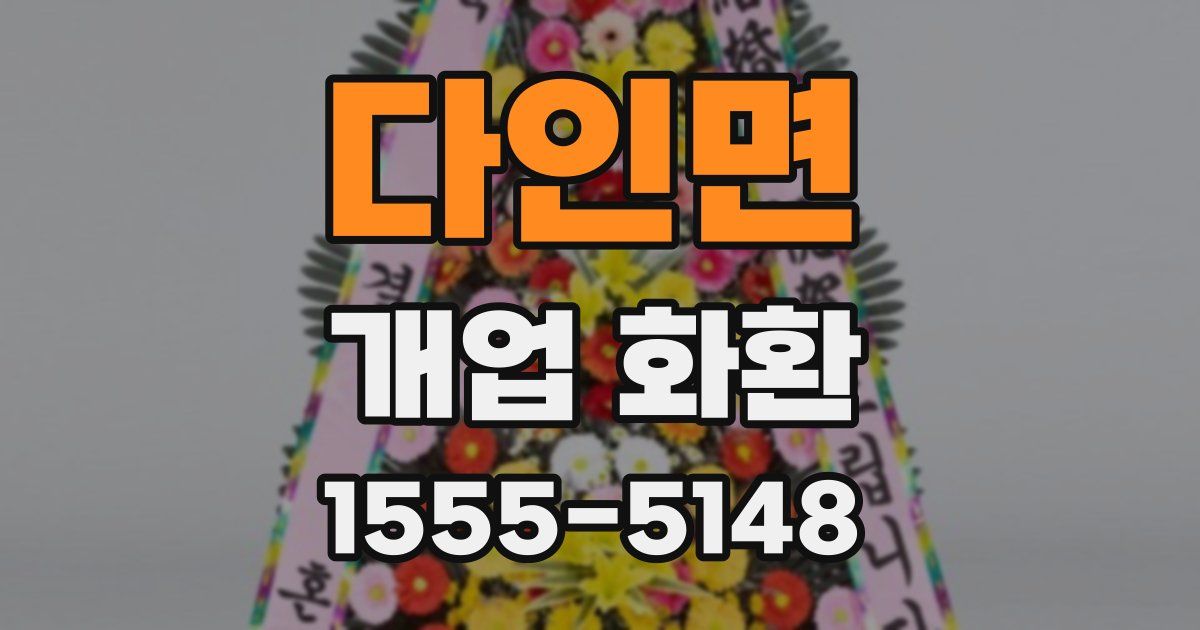 다인면 개업 화환