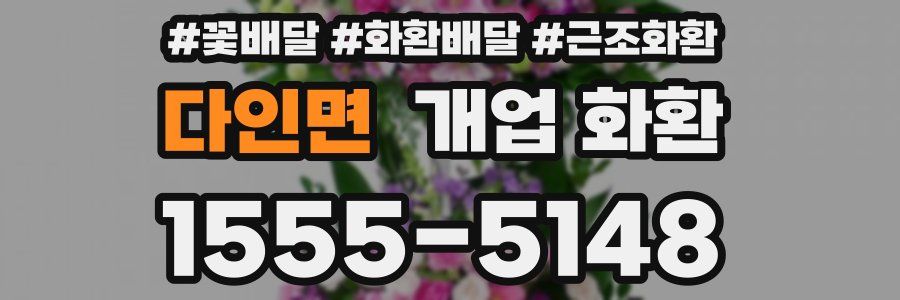 다인면 개업 화환