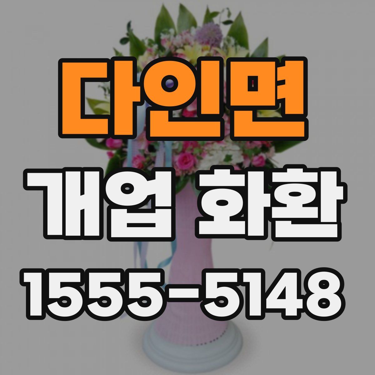 다인면 개업 화환