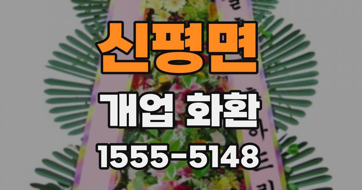 신평면 개업 화환