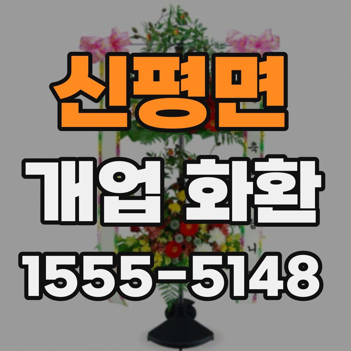 신평면 개업 화환