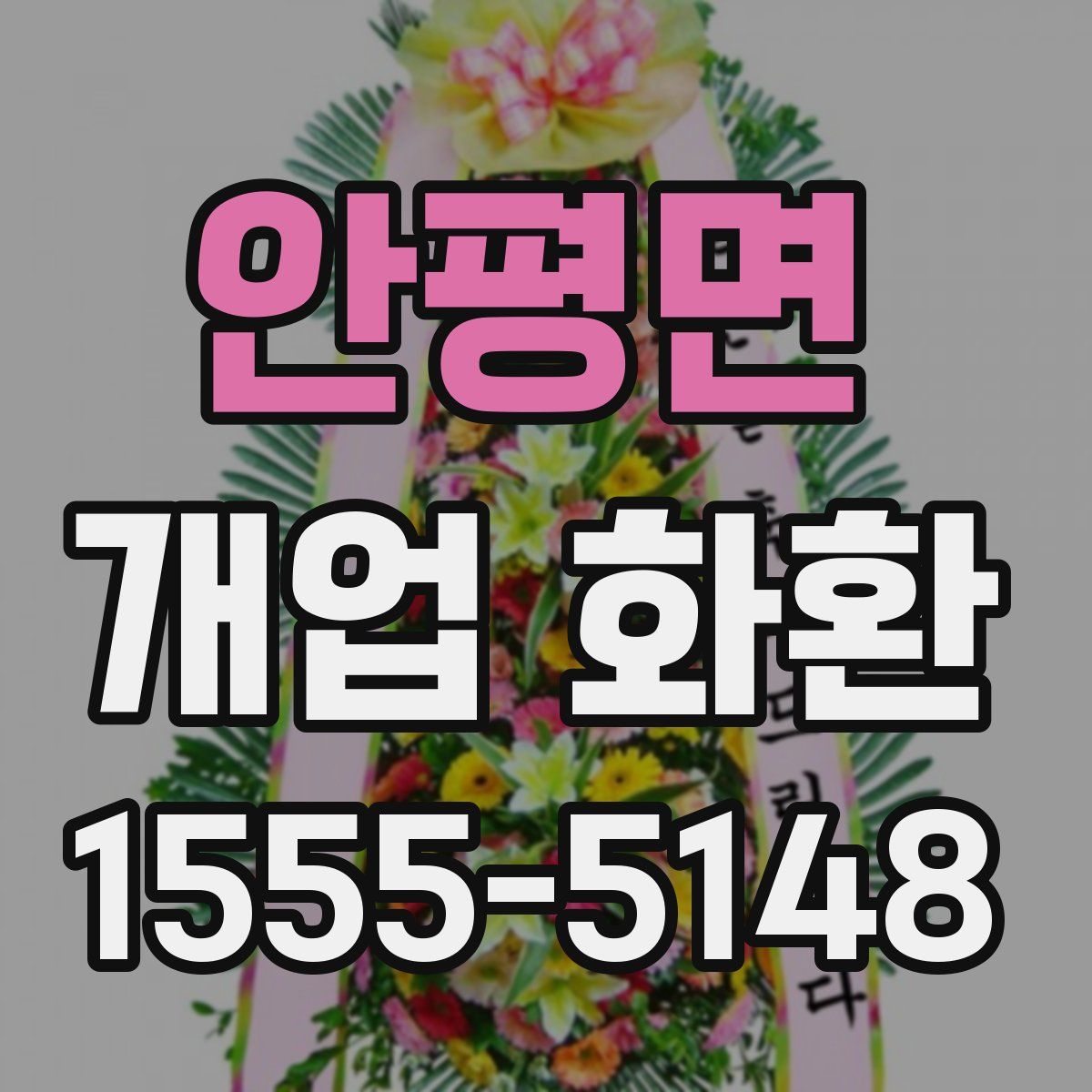 안평면 개업 화환