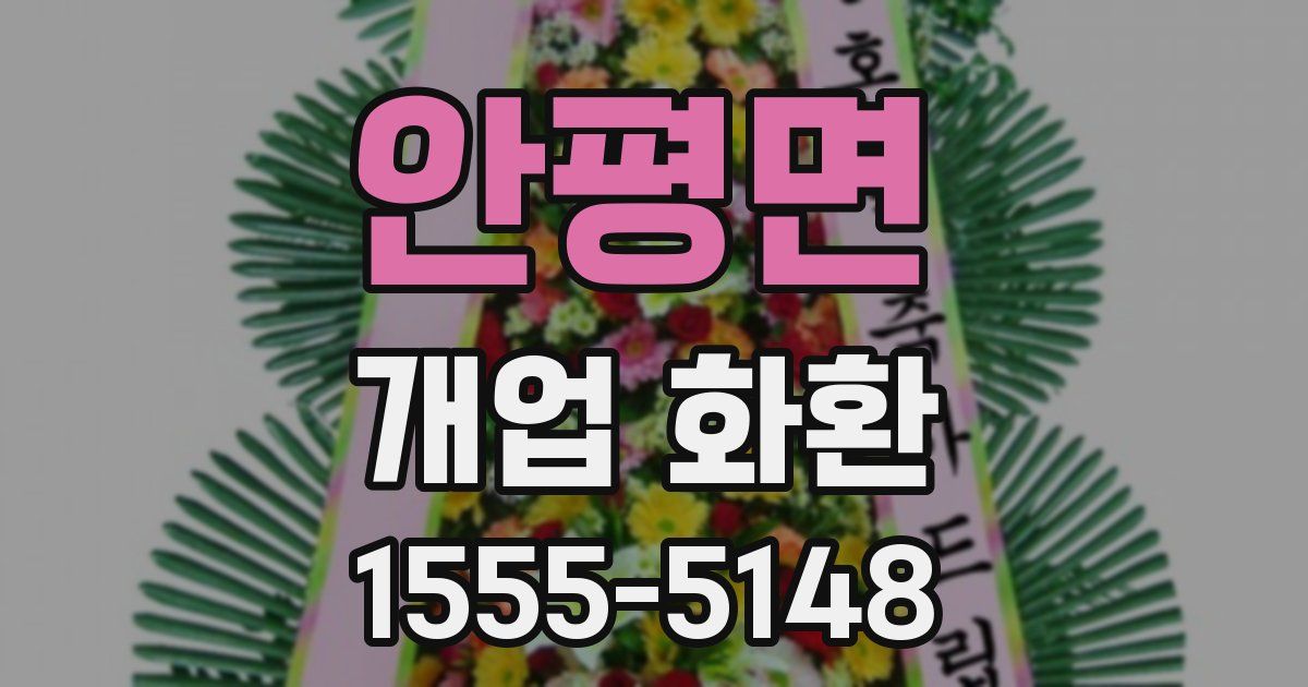 안평면 개업 화환