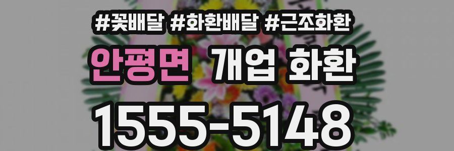 안평면 개업 화환