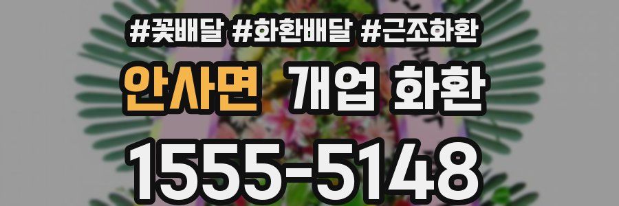 안사면 개업 화환