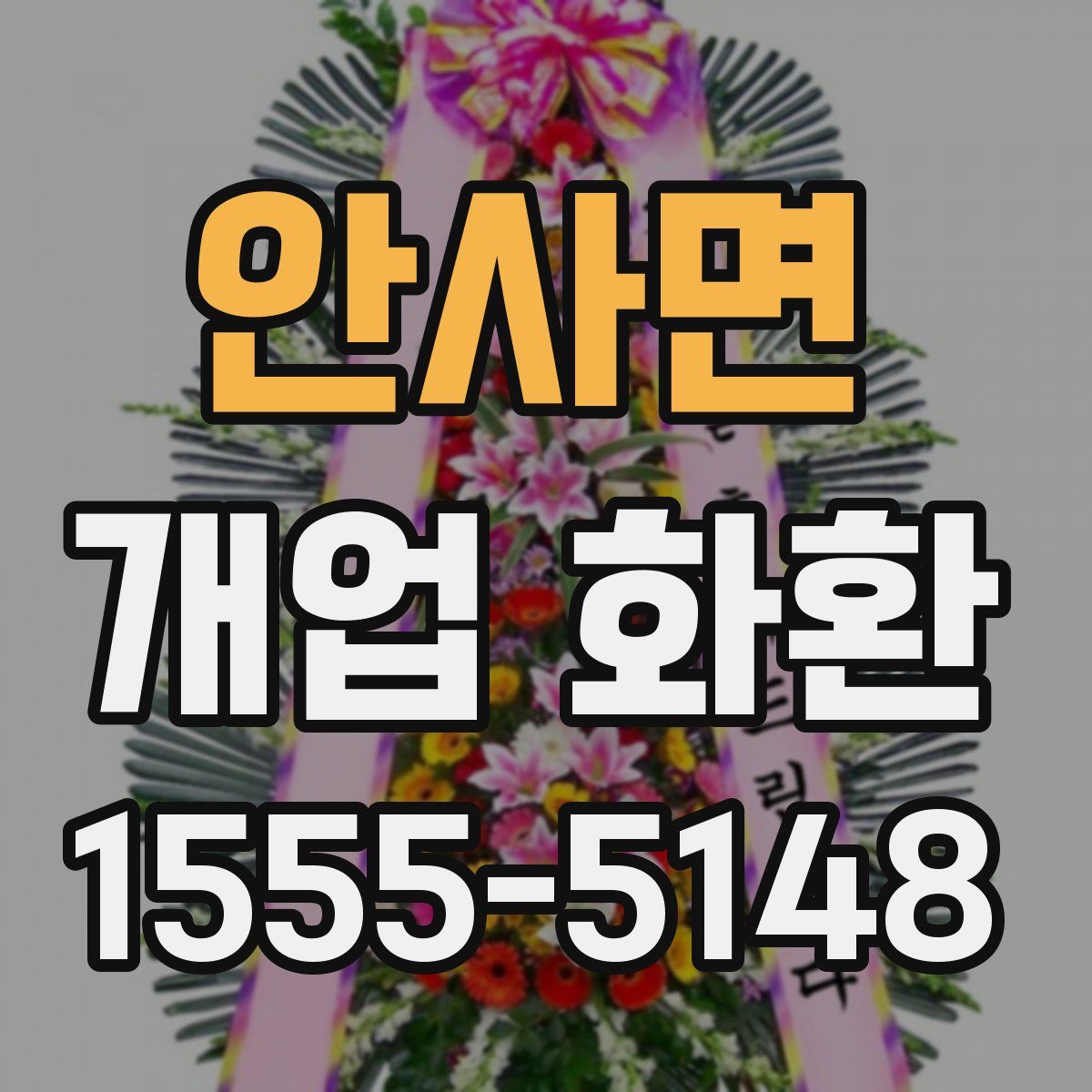 안사면 개업 화환