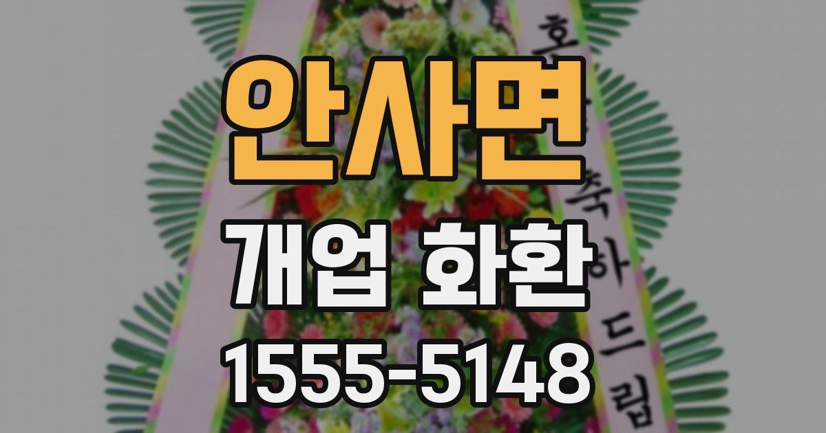 안사면 개업 화환