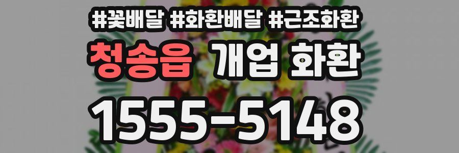 청송읍 개업 화환
