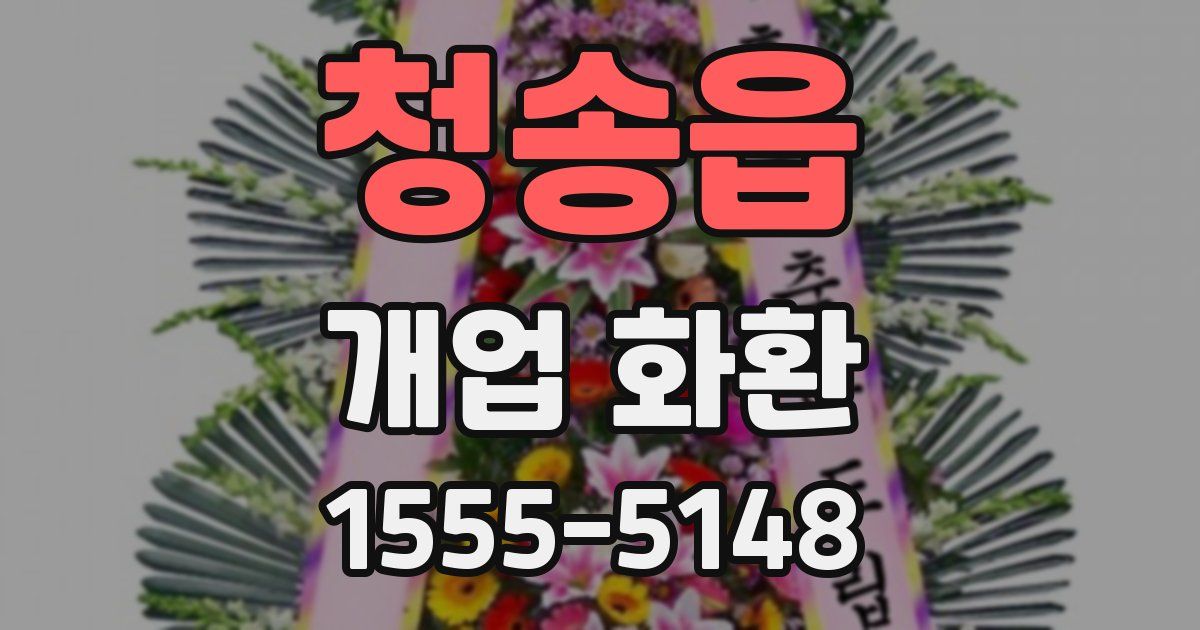 청송읍 개업 화환
