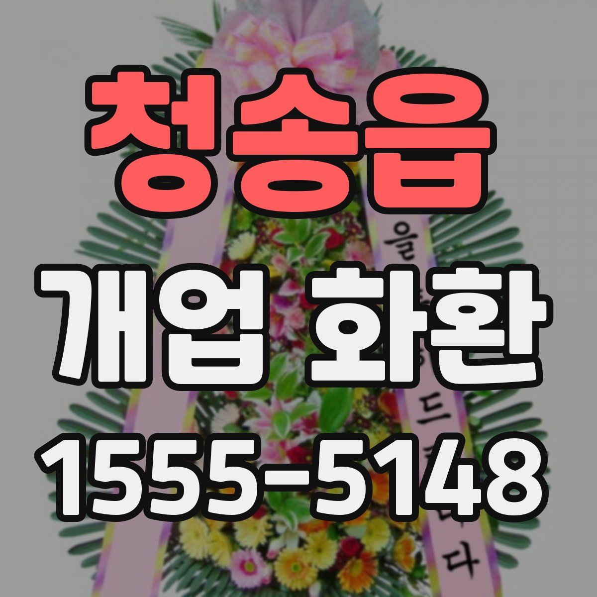 청송읍 개업 화환