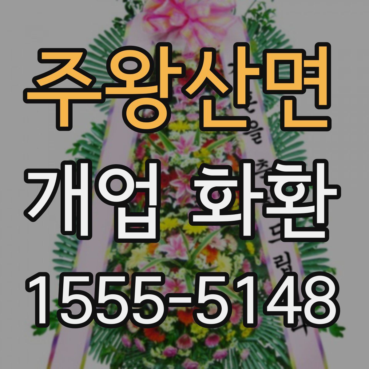 주왕산면 개업 화환