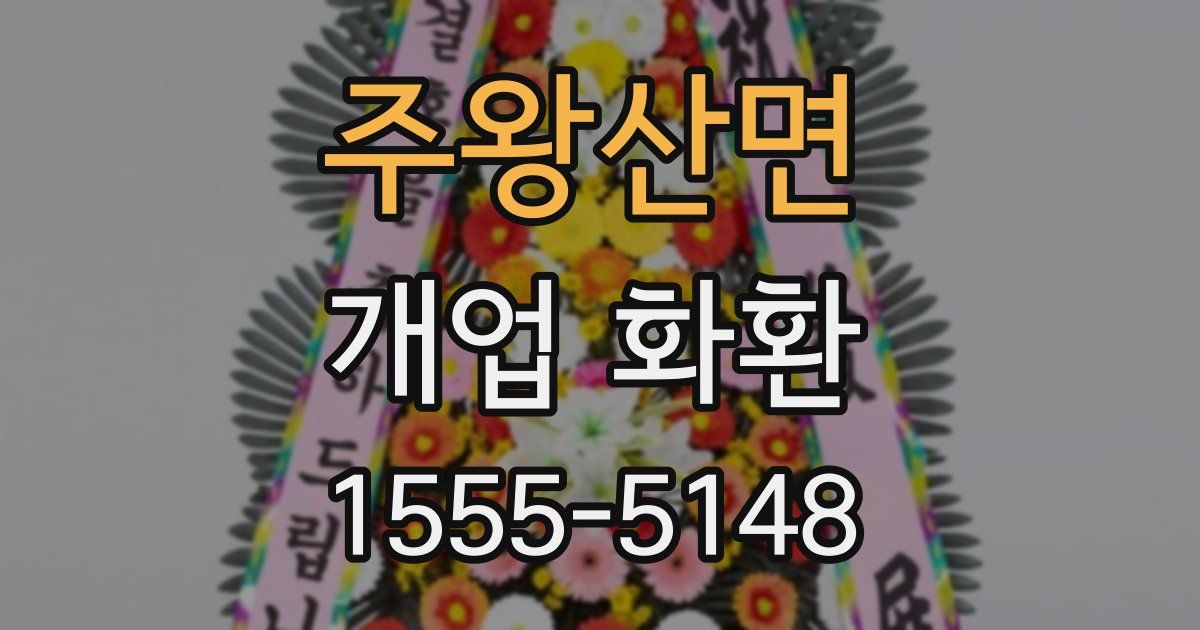 주왕산면 개업 화환