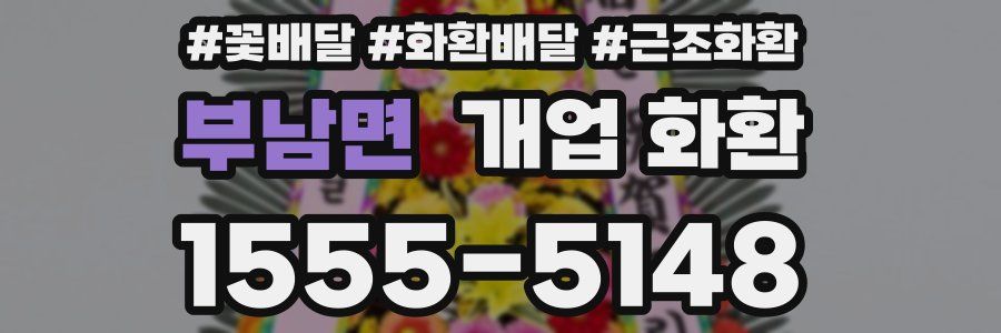 부남면 개업 화환